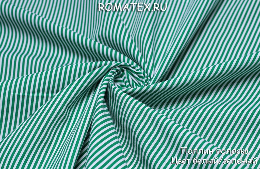 поплин полоска цвет белый/зеленый поплин полоска цвет белый/зеленый